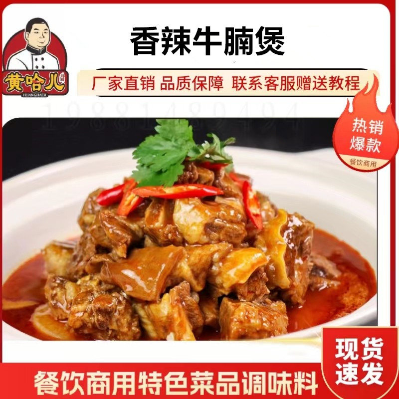 四川黄哈儿香辣牛腩煲酱料