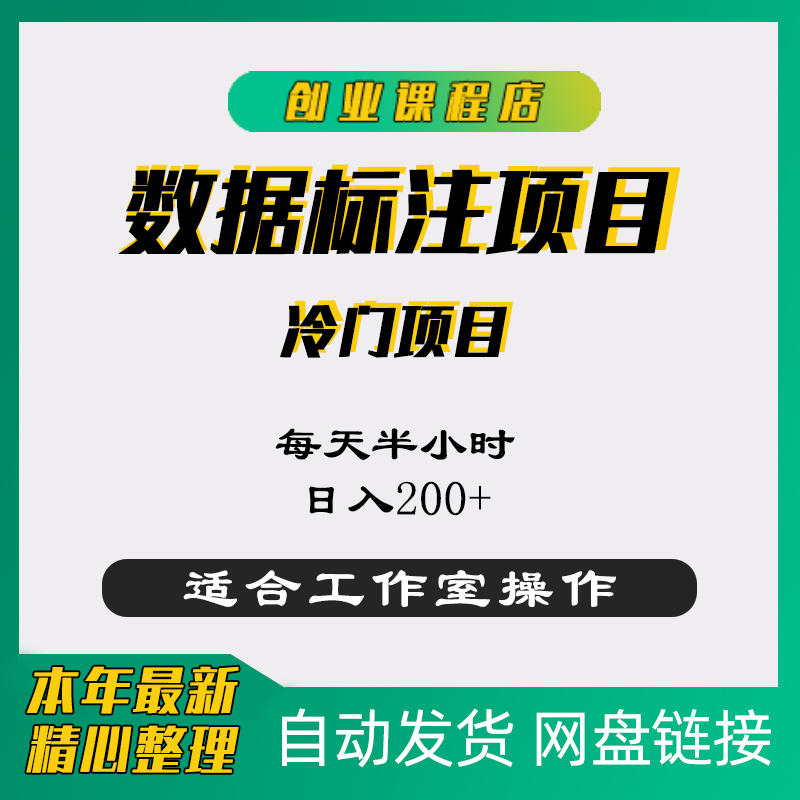 副业教程　数据标注项目学习资料全套视频教程 商务/设计服务 设计素材/源文件 原图主图