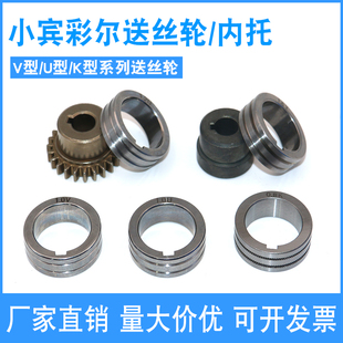 气保焊配件送丝机小宾采尔送丝轮0.8/1.01.2宾采尔内托轮内套欧式