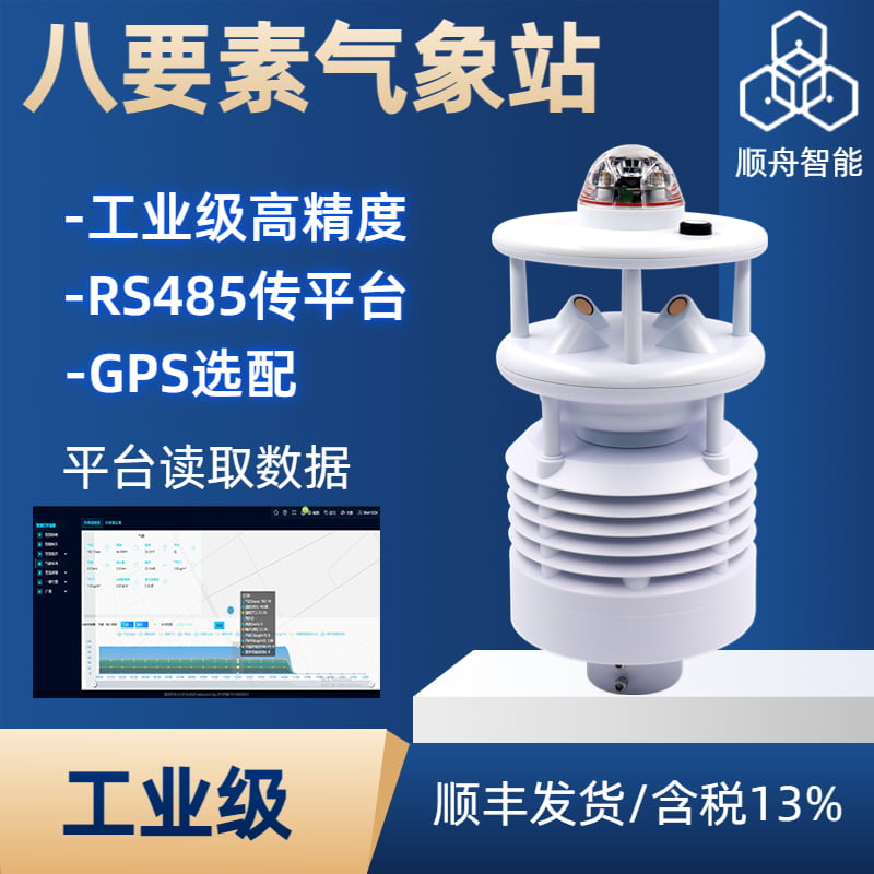 气象站八要素顺舟智能平台支持