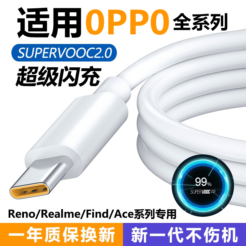 闪充数据线应辰适用OPPO