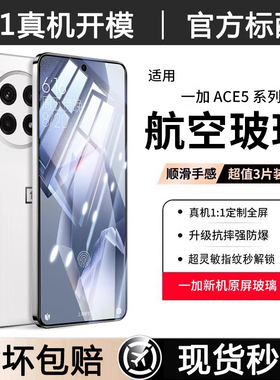 适用一加Ace5pro钢化膜oneplus防摔防爆Ace5全屏高清手机贴膜Ace2v防指纹无白边Ace3v防窥1+Ace竞速版保护膜