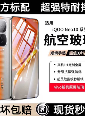 适用vivoiqooneo10钢化膜neo10pro防指纹抗蓝光9spro全屏防爆无白边neo8/7se手机膜iqooneo6防偷窥neo5保护膜