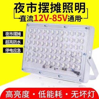 led低压12伏电瓶夜市灯摆摊照明交直流24V85v船用工地露营投光灯