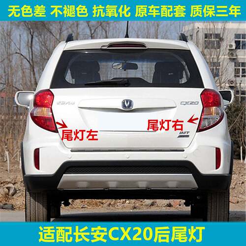 适用长安CX20后尾灯总成cx20后倒车灯刹车灯后大灯灯罩灯壳左右