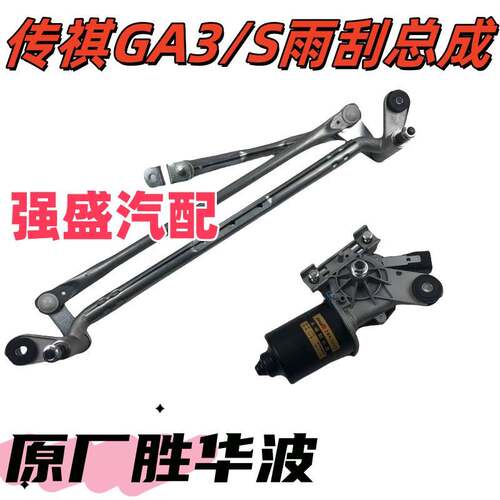 适用于广汽传祺GA3/S雨刮电机雨刷马达雨刮连动杆雨刷联动杆总成