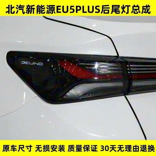 适配北汽新能源EU5PLUS后尾灯总成EU5左右刹车倒车灯罩壳转向尾灯
