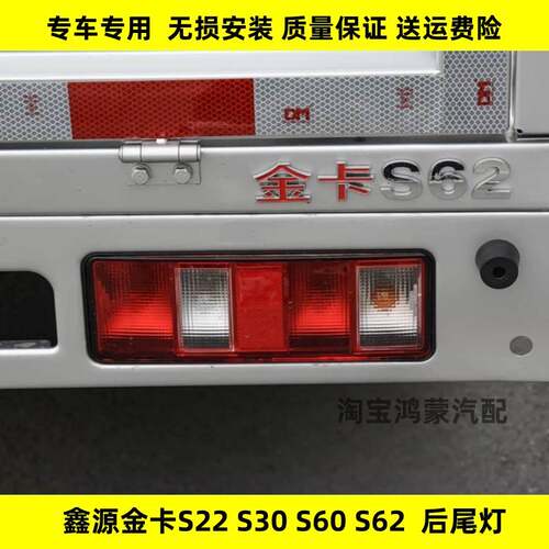 配套华晨鑫源金卡S20 S30 S60 S62后尾灯总成倒车刹车转向灯壳罩
