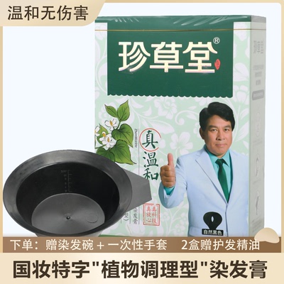 珍草堂染发剂染发膏棕黑色染膏
