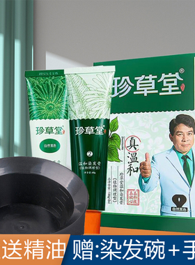珍草堂温和植物染发剂棕黑色护发染发膏酒红色紫色朱时茂代言染膏