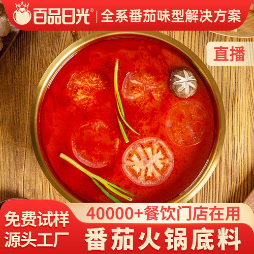 【直播】百品日光番茄火锅底料商用麻辣烫酸汤番茄锅底米线汤底