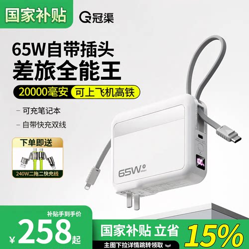 自带插头自带双快充线65W充电宝