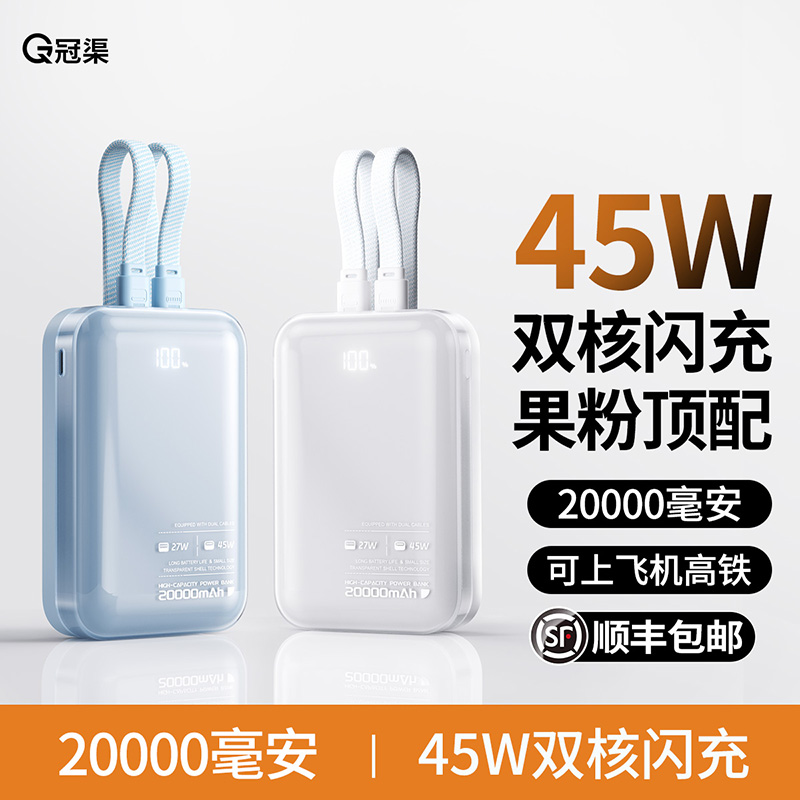 3C认证45W自带双线闪充充电宝