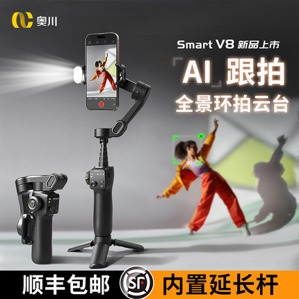 【AI跟拍】全景环拍三轴稳定器手机云台手持拍摄正交防抖自拍视频vlog跟拍神器全自动人脸追踪直播支架奥川V8