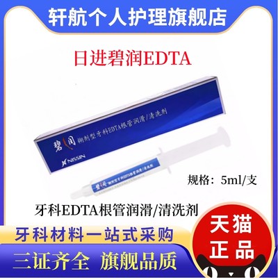 日进EDTA凝胶碧润糊剂清洗剂