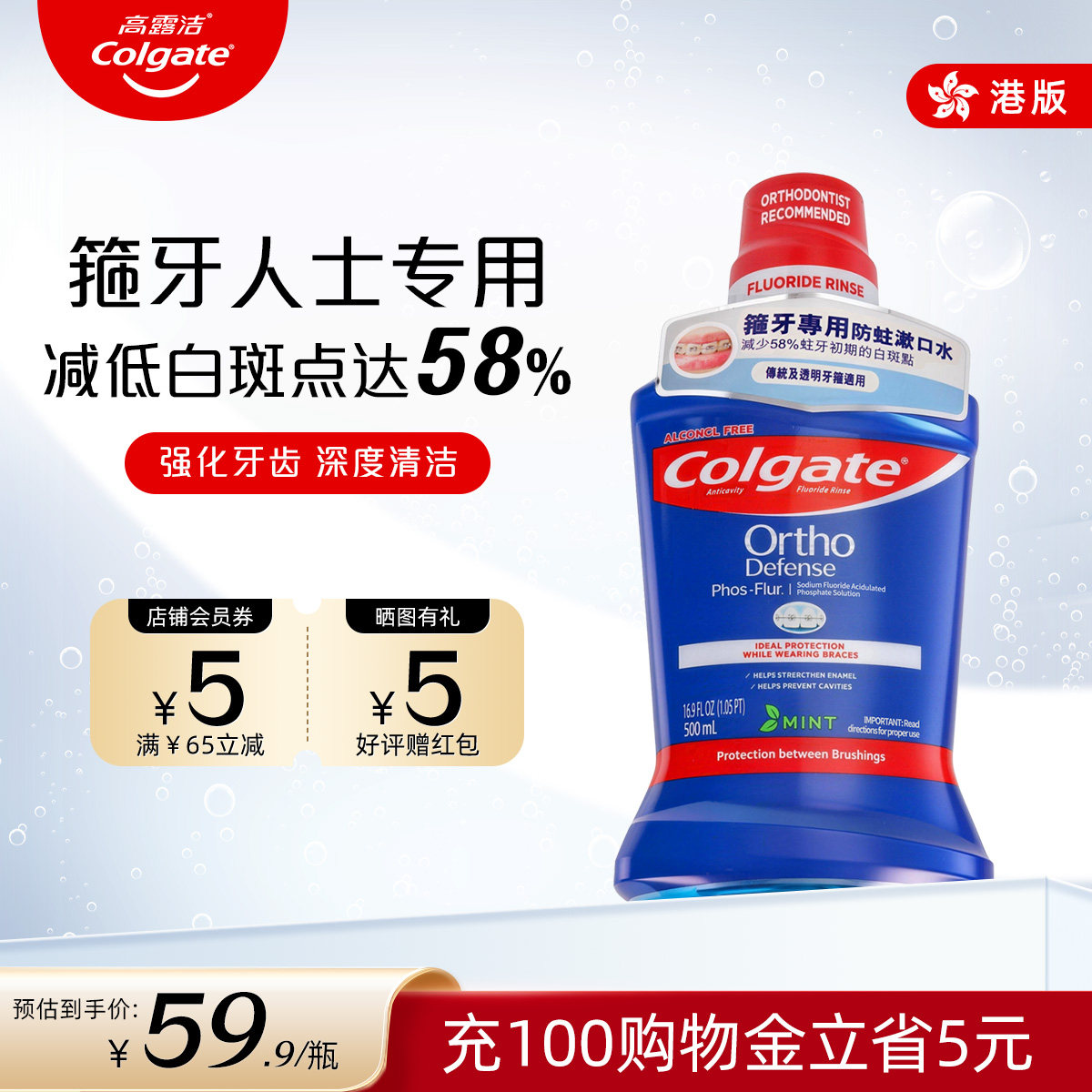 Colgate高露洁正畸漱口水含氟杀菌除口臭防蛀再矿化牙套专用便携,洗护清洁剂/卫生巾/纸/香薰,漱口水,淘宝优惠券,粉丝福利购,淘宝优惠卷