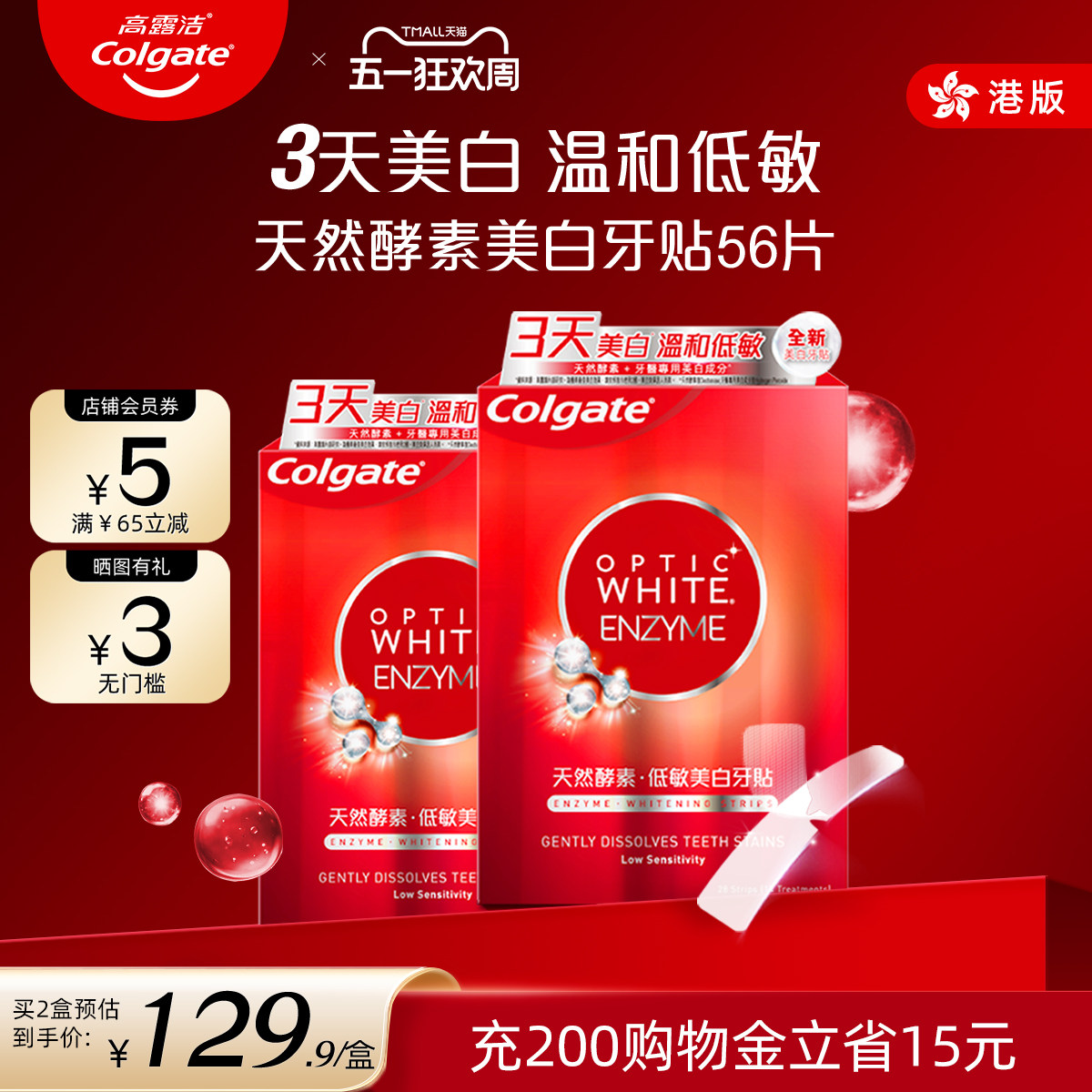 高露洁美白酵素牙贴14对烟亮白牙齿光感白低敏进口牙贴*2盒装
