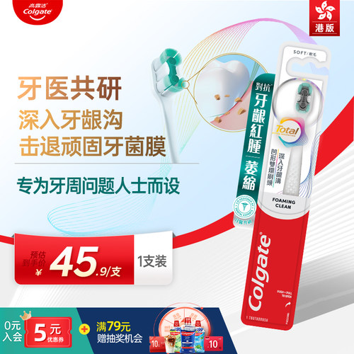 高露洁全效牙刷专业牙周护理