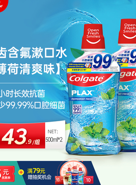 高露洁贝齿Plax清新茶健防蛀温和减少口腔细菌含氟漱口水500mlx2