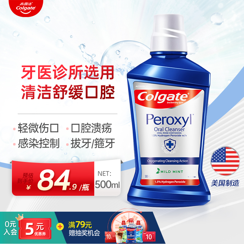 高露洁美版Peroxyl漱口水500ml