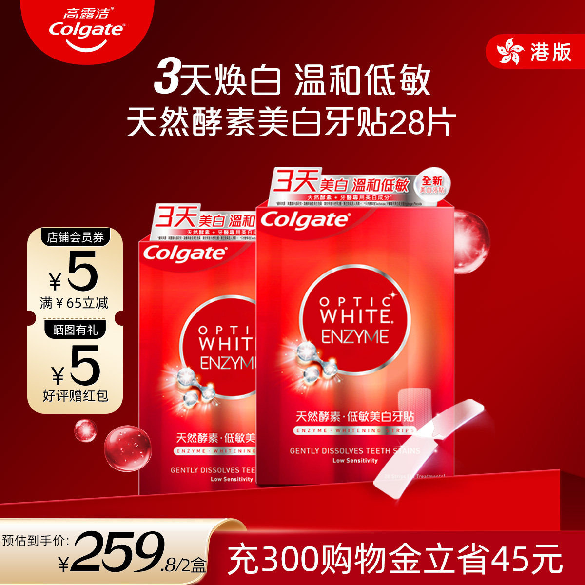 高露洁美白酵素牙贴14对烟亮白牙齿光感白低敏进口牙贴*2盒装