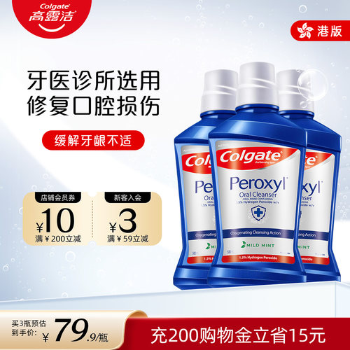 高露洁过氧化氢牙龈肿痛清新口气