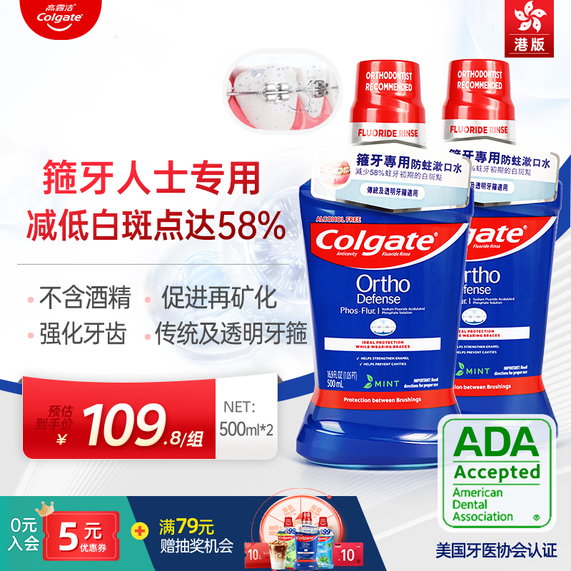 高露洁漱口水正畸带牙套含氟防蛀