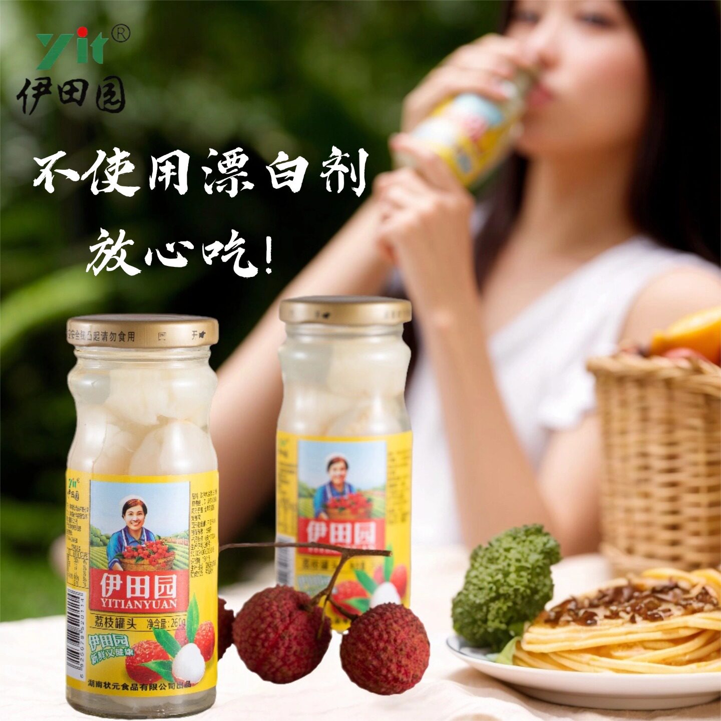 伊田园荔枝罐头260g玻璃瓶装不使用漂白剂放心吃水果罐头奶茶甜品