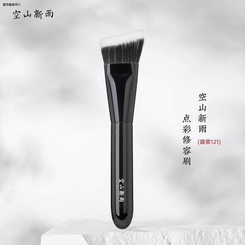 空山新雨踏歌121修容刷V