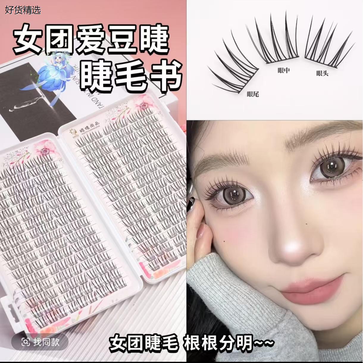 皓煜尚品假睫毛书狐系苏妲己富家千金女团爱豆懒人三部曲犬系猫爪
