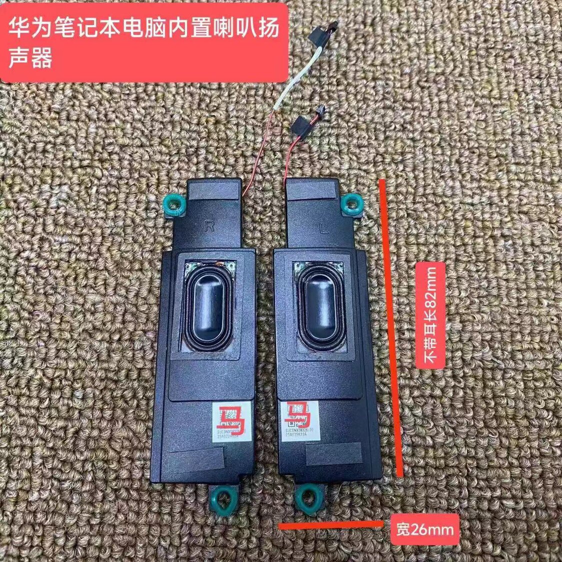 一对HUAWEI华为笔记本电脑喇叭内置组件超薄扬声器手提平板DIY