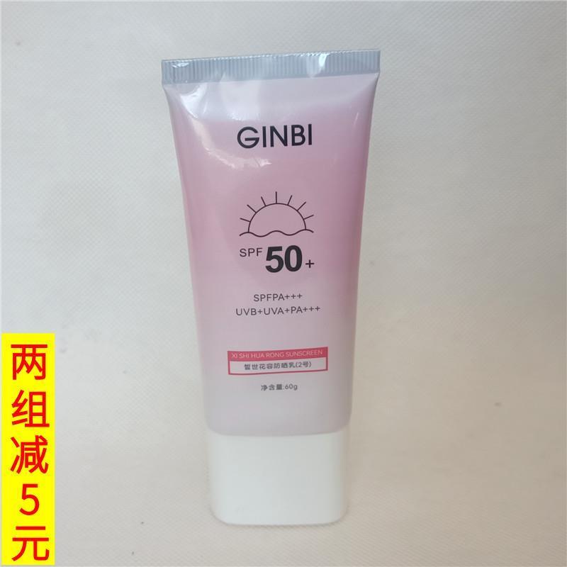 GINBI/吟美皙世华容防晒霜2号60g50+SPF+++PA+++