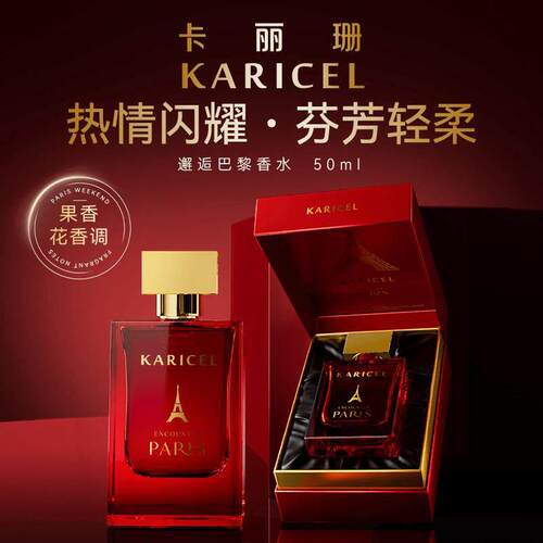 KARICEL卡丽珊邂逅巴黎香水清新持久小众香氛果香花果香礼盒装