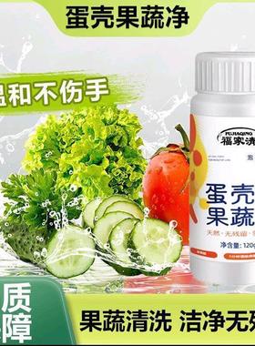 福家清蛋壳果蔬净食品级清洗剂洗水果蔬菜去农残泡洗粉正品清洁剂