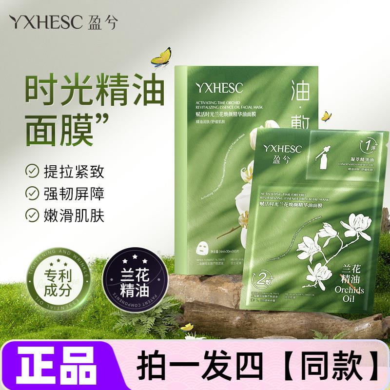 盈兮赋活时光兰花焕颜精华油面 面膜贴保湿保湿抗皱紧致舒缓油敷