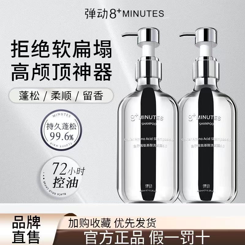 弹动8+minutes8分钟鱼子酱氨基酸洗发水洗发露+发膜 去油蓬松滋养图片