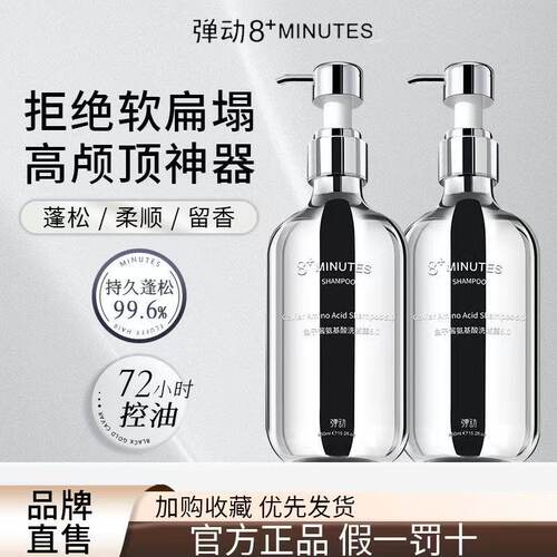 弹动8+minutes8分钟鱼子酱氨基酸洗发水洗发露+发膜 去油蓬松滋养