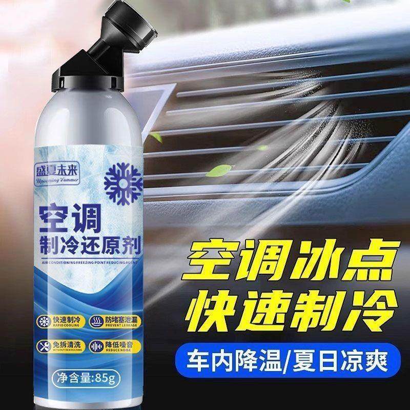 盛夏未来汽车空调制冷冰点还原剂家用车内快速免拆洗速冻降温神器