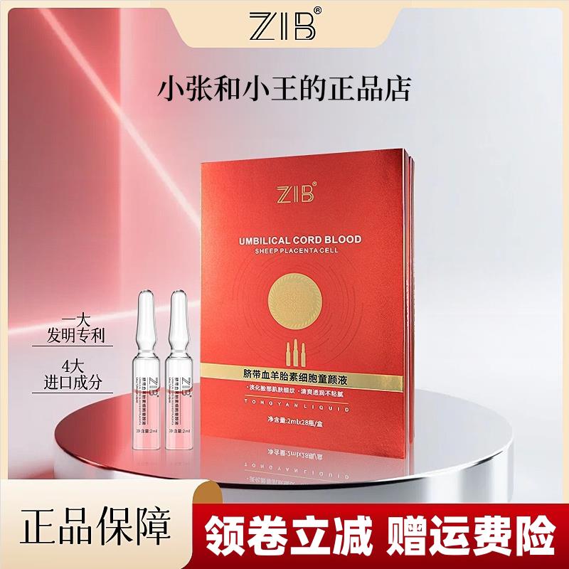 ZIB脐带血羊胎素细胞童颜液28支/盒 弹嫩细腻保湿紧致次抛精华