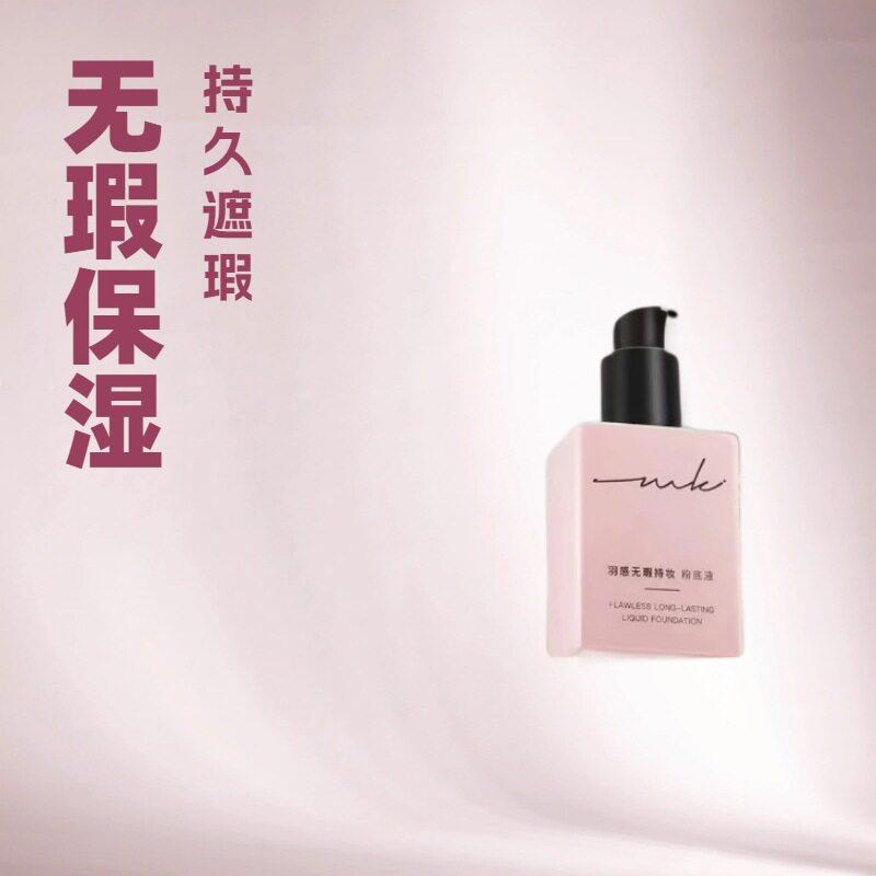 miklik持妆粉底液羽感干皮清透保湿养肤控油油皮持久不脱妆遮瑕图片