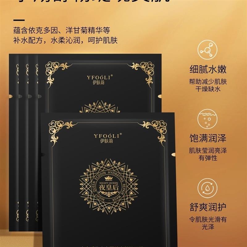 【发6盒】伊肤莉夜皇后依克多因补水修护面膜30ml*5贴 滋养保湿