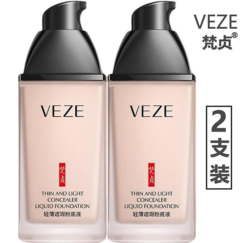 【2支】VEZE梵贞轻薄透气遮瑕粉底液控油不脱妆樊贞保湿持久裸妆