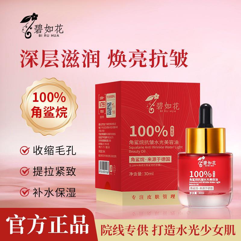 正品碧如花100%角鲨烷抗皱水光美容油30ml 保湿提亮分解油精华油