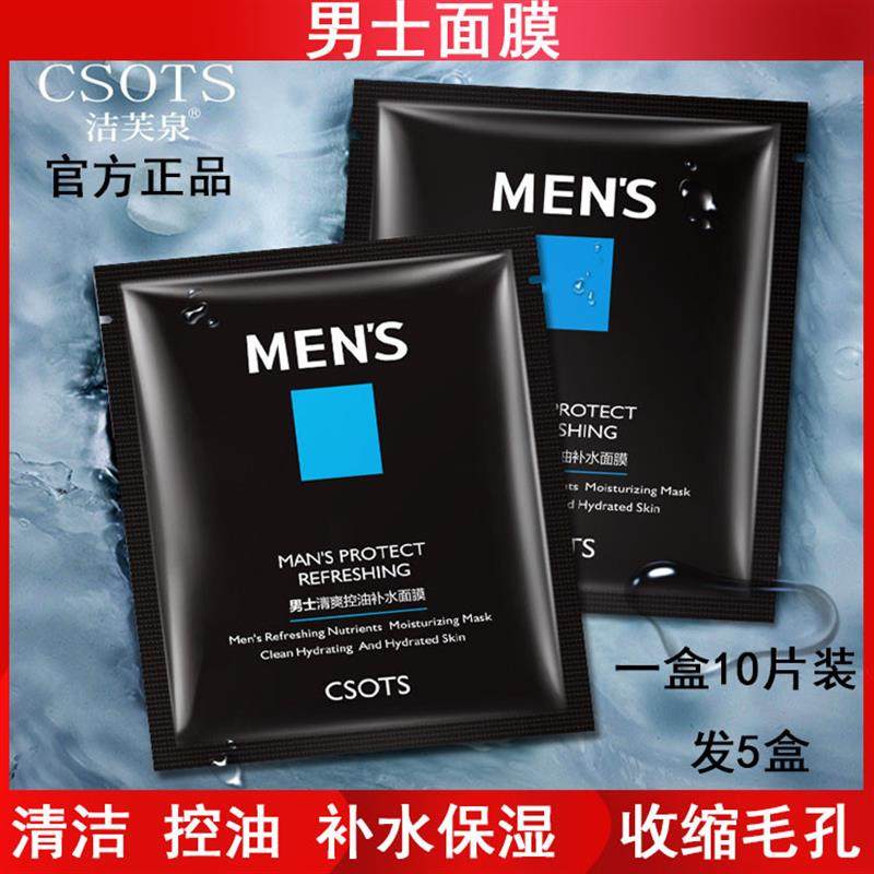 男士面膜10片盒装清爽控油保湿温和清洁提亮收缩毛孔护肤品,美容护肤/美体/精油,贴片面膜,淘宝优惠券,粉丝福利购,淘宝优惠卷