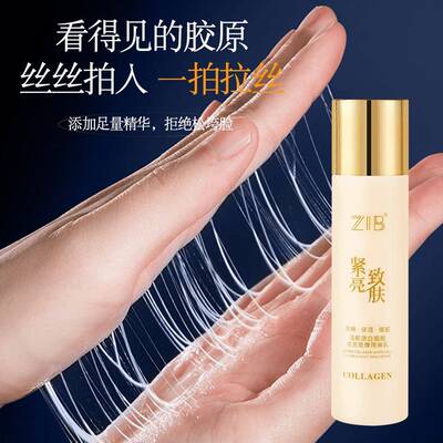 ZIB活胶原白细胞填充嘭弹雨淋乳拉丝质地紧致抗皱亮肤保湿zib乳液