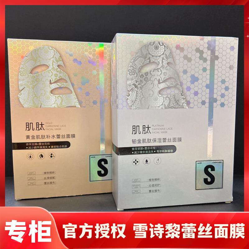雪诗黎黄金肌肽保湿铂金肌肽保湿蕾丝面膜贴雪思黎蜂窝金膜银膜贴