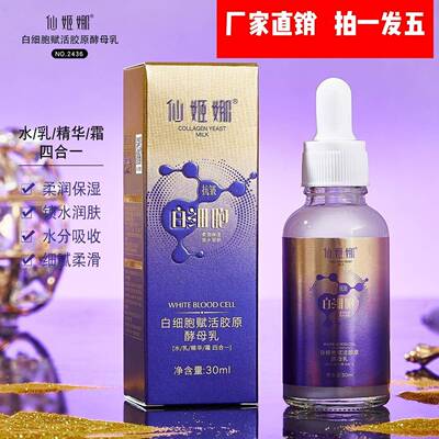 仙姬娜白细胞赋活胶原酵母乳 [水/乳/精华/霜四合一] 30ml