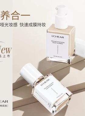 LCHEAR蕾琪虾青素持妆粉底液防水防汗控油持妆不易暗沉正品
