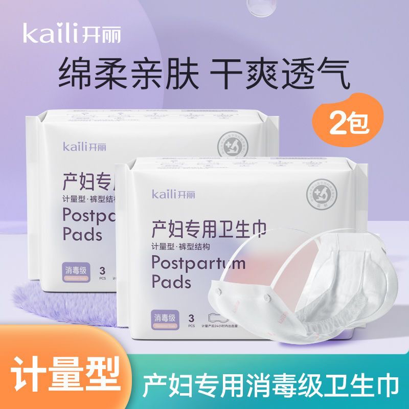 开丽计量型产妇卫生巾 产后专用恶露大号加长裤型产褥期月子3片装