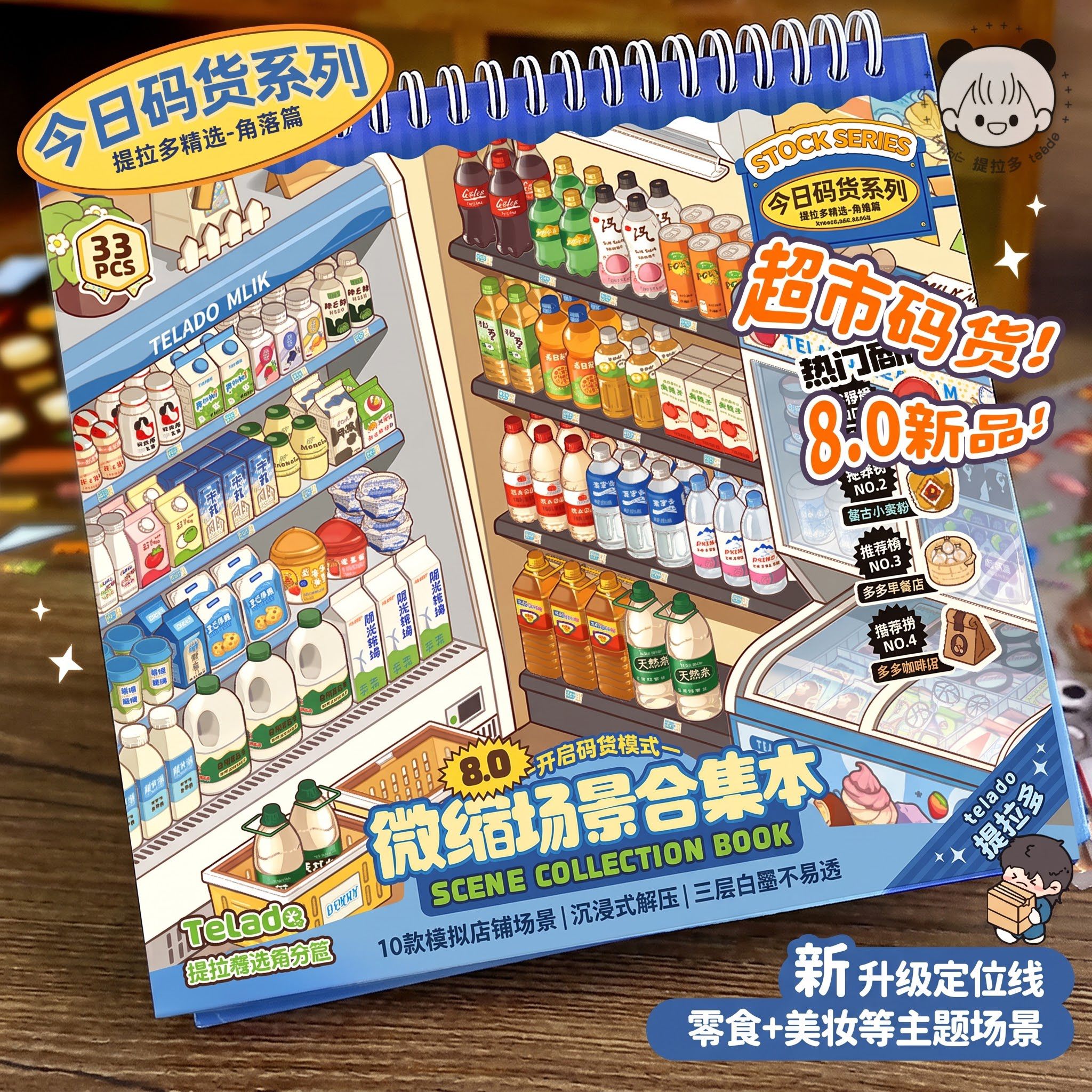 提拉多微缩场景贴纸合集本8.0